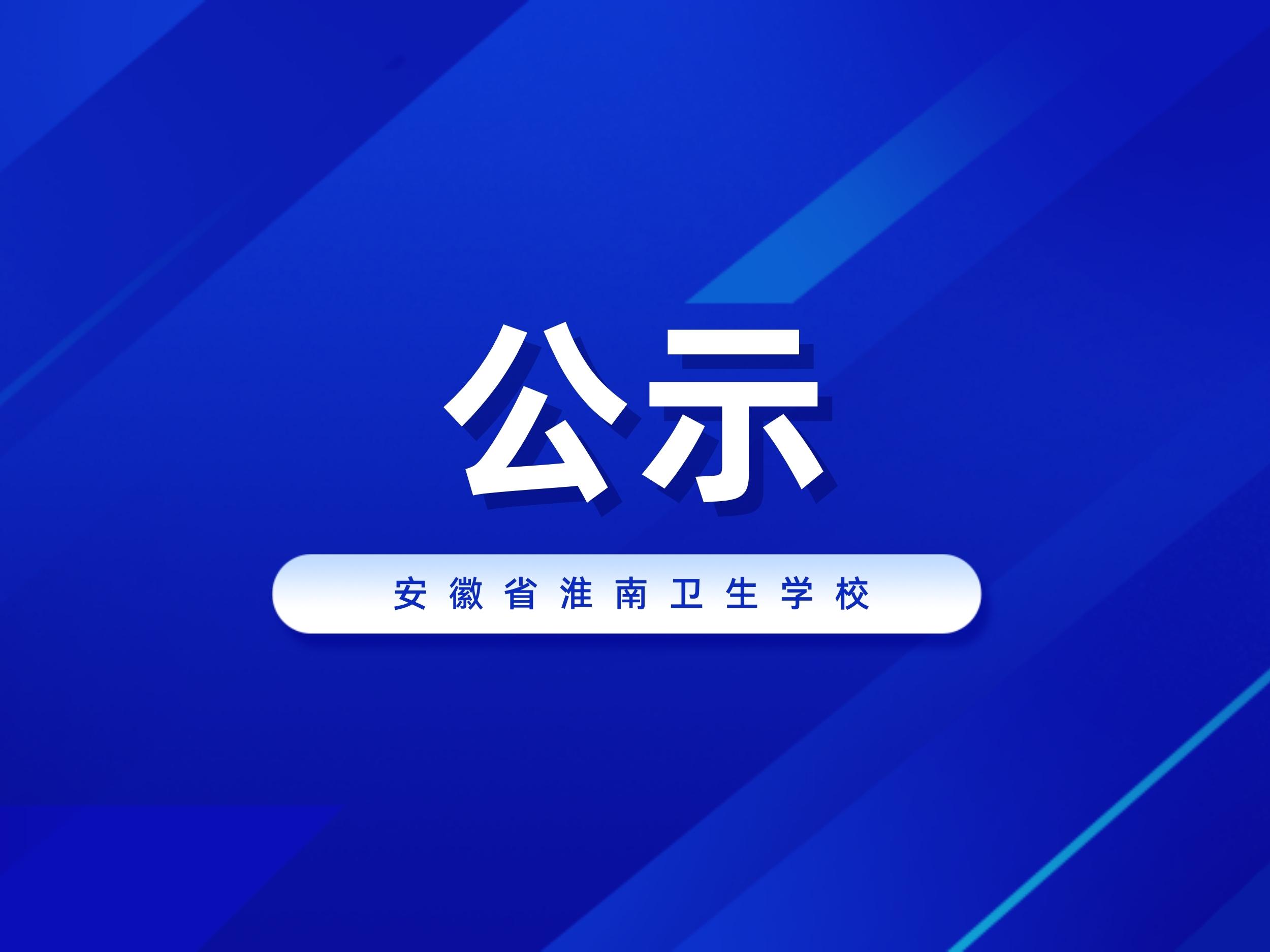 安徽省淮南卫生学校2022/2023第二学期实验室教学用品采购项目成交候选人公示