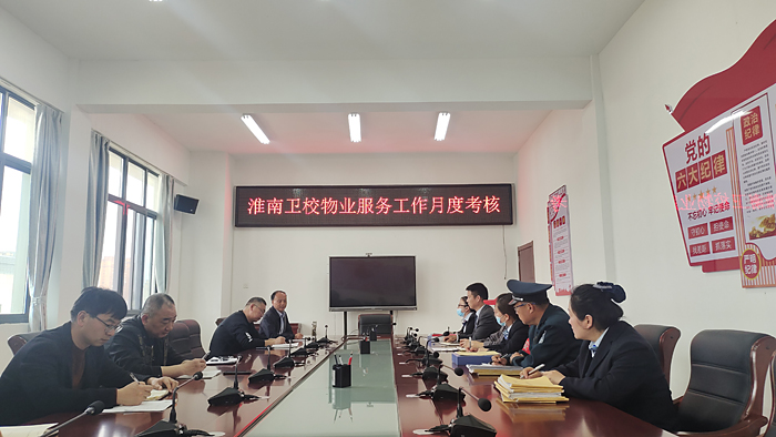 淮南卫校召开2023年第一次物业服务工作考核会议