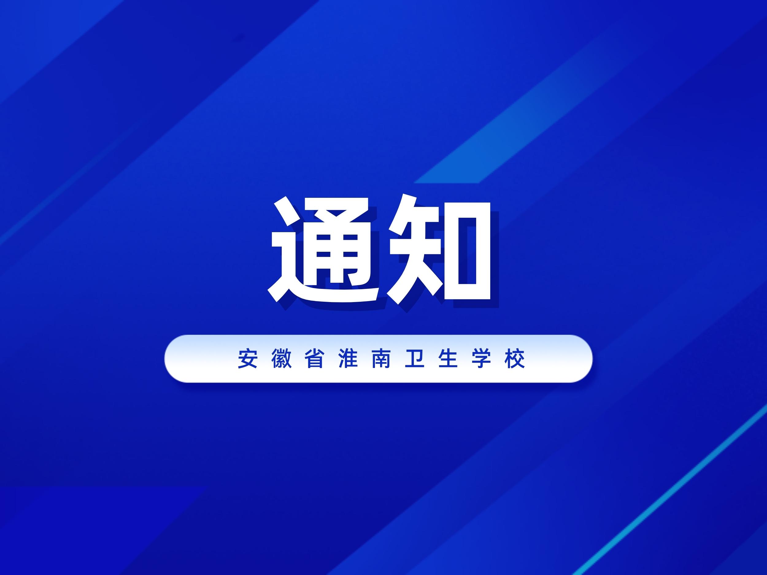 淮南卫生学校2023级三年制中专补录通知