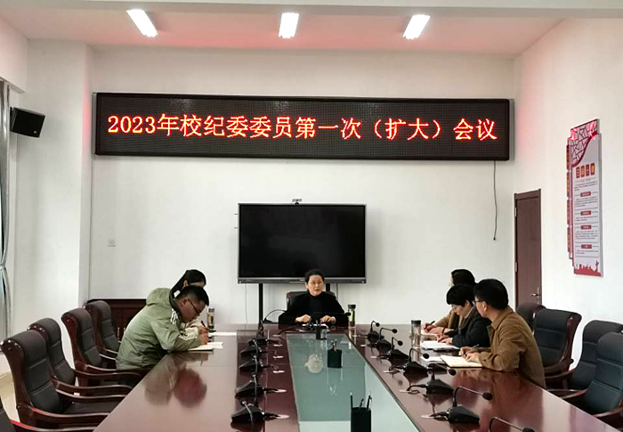 校纪委召开2023年第一次纪委委员（扩大）会议