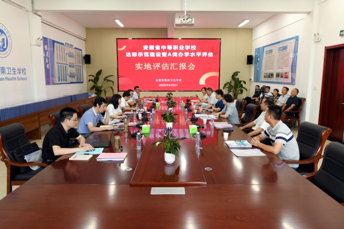 安徽省教育厅专家组对淮南卫生学校进行省级中职A类学校实地评估