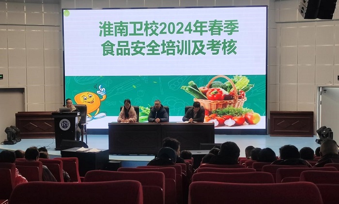 淮南卫校召开2024春季学期食品安全培训考核会 暨第三方人员服务育人工作动员会