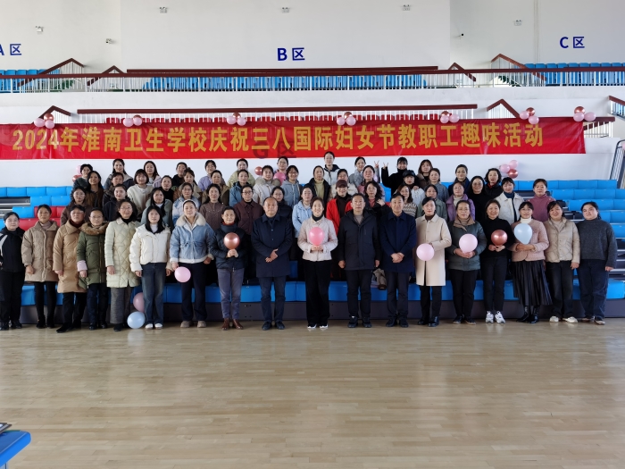 淮南卫生学校开展庆祝“三八妇女节”趣味活动