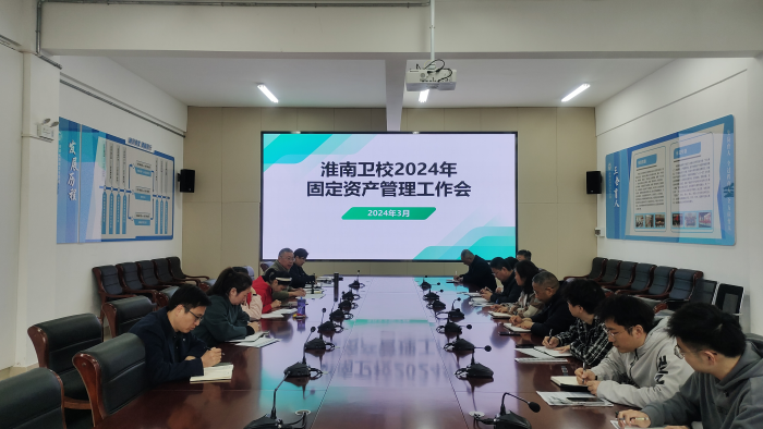 淮南卫校召开2024年固定资产管理工作专题会议