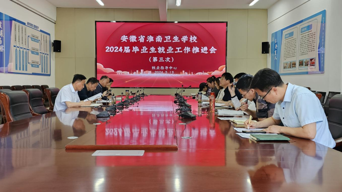 攻坚克难 学校召开2024届毕业生就业工作推进会