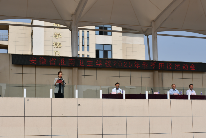 淮南卫生学校2025年春季运动会隆重开幕 师生齐聚展现昂扬风貌