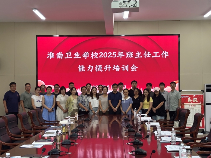 夯实班级管理 赋能专业成长 &mdash;&mdash;淮南卫生学校开展2025级新生班主任专题培训