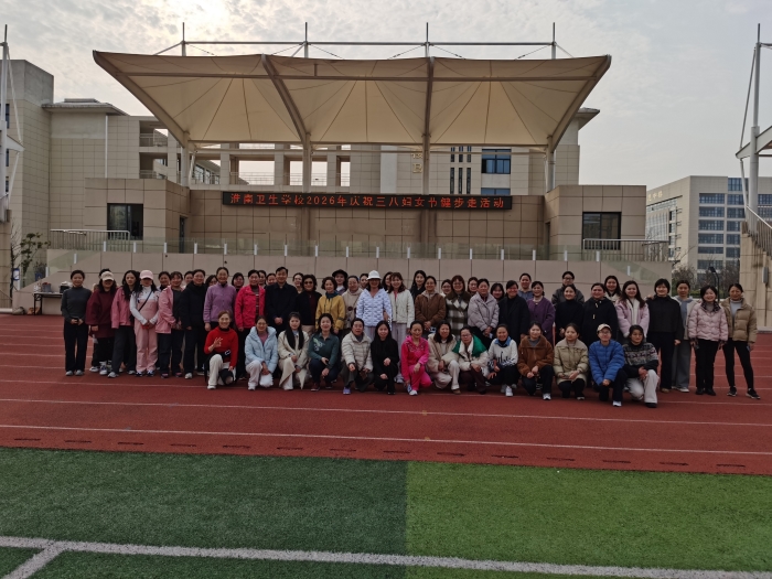 巾帼逐梦绽芳华 健步同行庆三八 &mdash;&mdash;淮南卫生学校举办妇女节健步走活动